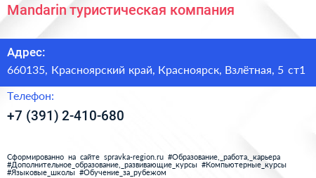 Mandarin туристическая компания - визитка