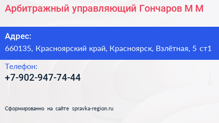 Арбитражный управляющий Гончаров М М  - визитка