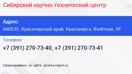 Сибирский научно технический центр - визитка