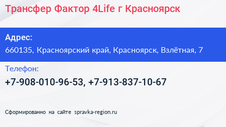 Трансфер Фактор 4Life г Красноярск - визитка