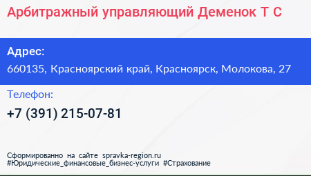 Арбитражный управляющий Деменок Т С  - визитка