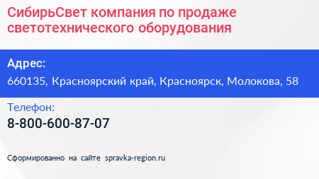 СибирьСвет компания по продаже светотехнического оборудования - визитка
