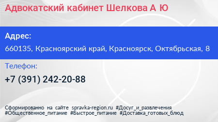 Адвокатский кабинет Шелкова А Ю  - визитка