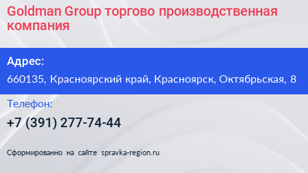 Goldman Group торгово производственная компания - визитка