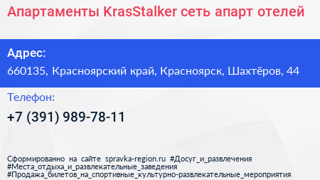 Апартаменты KrasStalker сеть апарт отелей - визитка