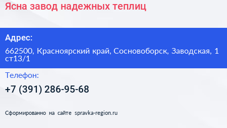 Ясна завод надежных теплиц - визитка