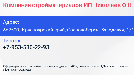 Компания стройматериалов ИП Николаев О Н  - визитка