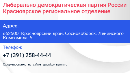 Либерально демократическая партия России Красноярское региональное отделение - визитка