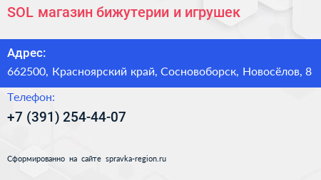 SOL магазин бижутерии и игрушек - визитка