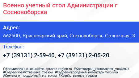 Военно учетный стол Администрации г Сосновоборска - визитка
