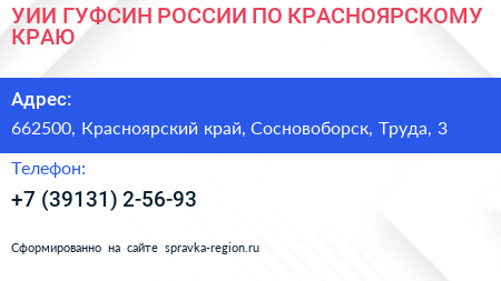УИИ ГУФСИН РОССИИ ПО КРАСНОЯРСКОМУ КРАЮ - визитка