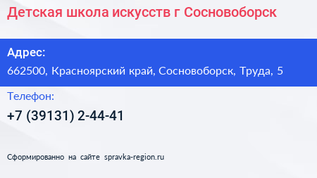 Детская школа искусств г Сосновоборск - визитка