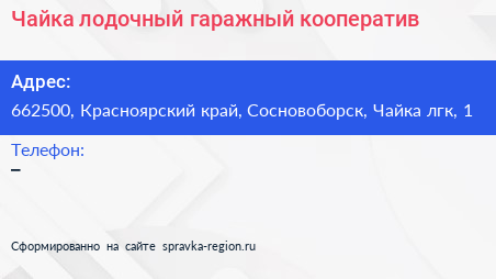 Чайка лодочный гаражный кооператив - визитка