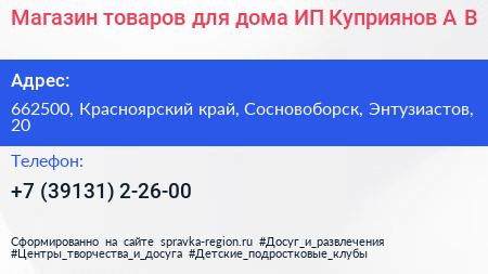Магазин товаров для дома ИП Куприянов А В  - визитка