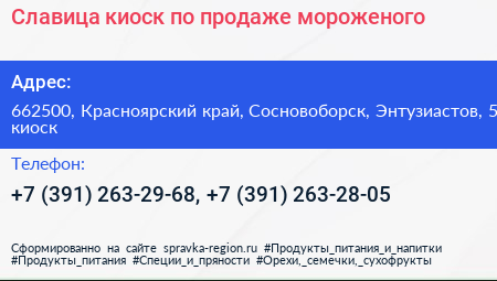 Славица киоск по продаже мороженого - визитка