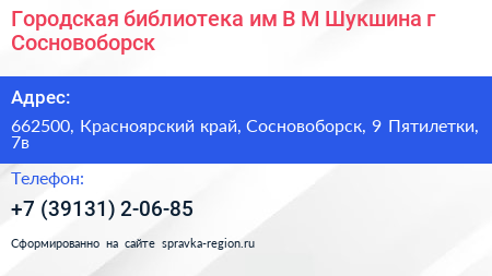 Городская библиотека им В М Шукшина г Сосновоборск - визитка