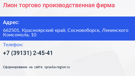 Лион торгово производственная фирма - визитка