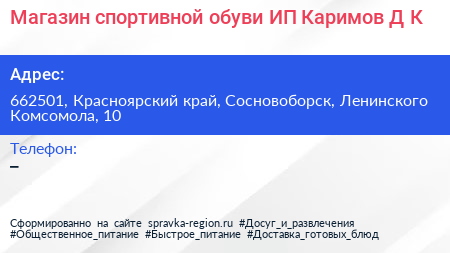 Магазин спортивной обуви ИП Каримов Д К  - визитка