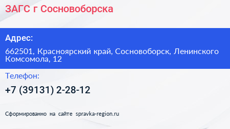 ЗАГС г Сосновоборска - визитка