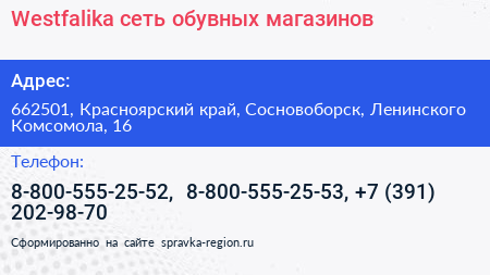Westfalika сеть обувных магазинов - визитка