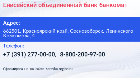 Енисейский объединенный банк банкомат - визитка
