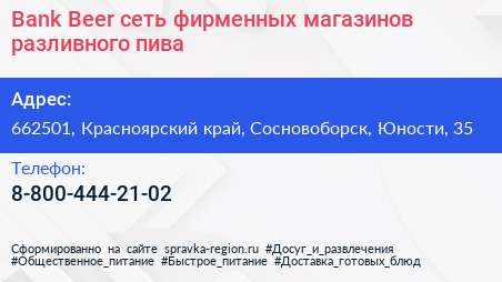Bank Beer сеть фирменных магазинов разливного пива - визитка