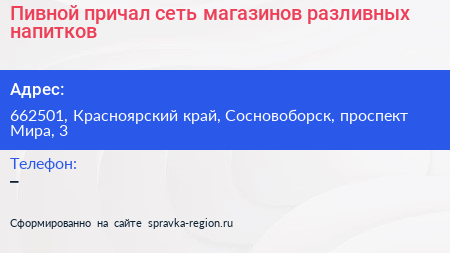 Пивной причал сеть магазинов разливных напитков - визитка