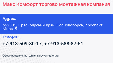 Макс Комфорт торгово монтажная компания - визитка