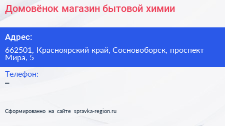 Домовёнок магазин бытовой химии - визитка