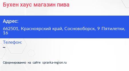 Бухен хаус магазин пива - визитка