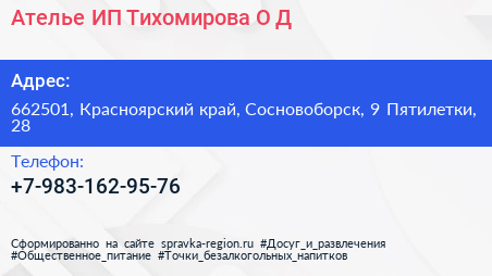 Ателье ИП Тихомирова О Д  - визитка