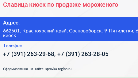 Славица киоск по продаже мороженого - визитка