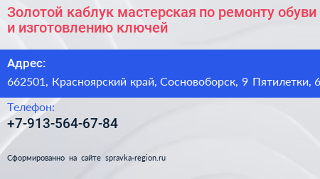 Золотой каблук мастерская по ремонту обуви и изготовлению ключей - визитка