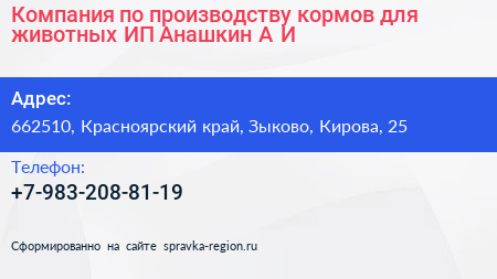 Компания по производству кормов для животных ИП Анашкин А И  - визитка