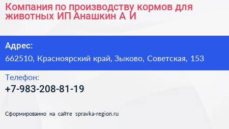 Компания по производству кормов для животных ИП Анашкин А И  - визитка