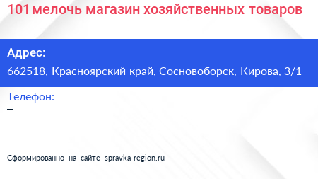 101 мелочь магазин хозяйственных товаров - визитка