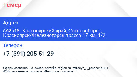 Темер - визитка