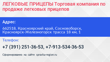 ЛЕГКОВЫЕ ПРИЦЕПЫ Торговая компания по продаже легковых прицепов - визитка