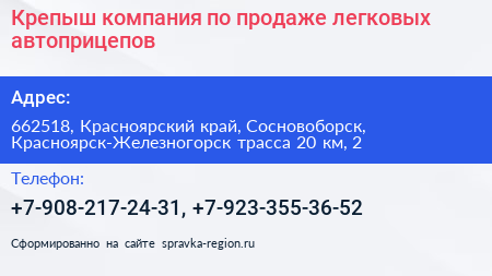 Крепыш компания по продаже легковых автоприцепов - визитка