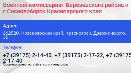 Военный комиссариат Берёзовского района и г Сосновоборск Красноярского края - визитка