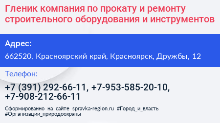 Гленик компания по прокату и ремонту строительного оборудования и инструментов - визитка