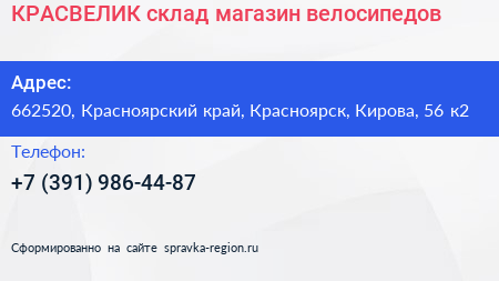 КРАСВЕЛИК склад магазин велосипедов - визитка