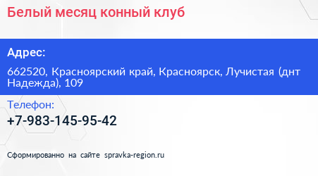 Белый месяц конный клуб - визитка