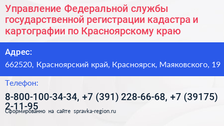 Управление Федеральной службы государственной регистрации кадастра и картографии по Красноярскому краю - визитка