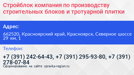 Стройблок компания по производству строительных блоков и тротуарной плитки - визитка