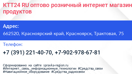 КТТ24 RU оптово розничный интернет магазин продуктов - визитка