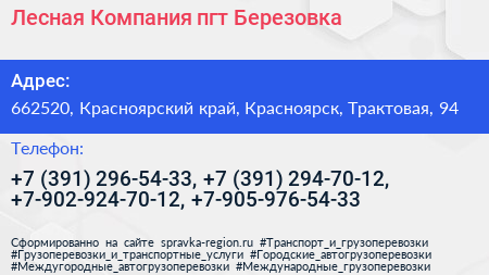 Лесная Компания пгт Березовка - визитка