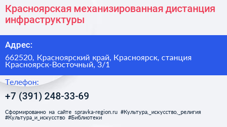 Нажмите, чтобы скачать визитку Красноярская механизированная дистанция инфраструктуры - визитка