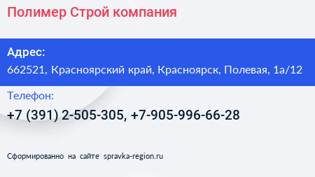 Полимер Строй компания - визитка