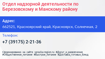 Отдел надзорной деятельности по Березовскому и Манскому району - визитка